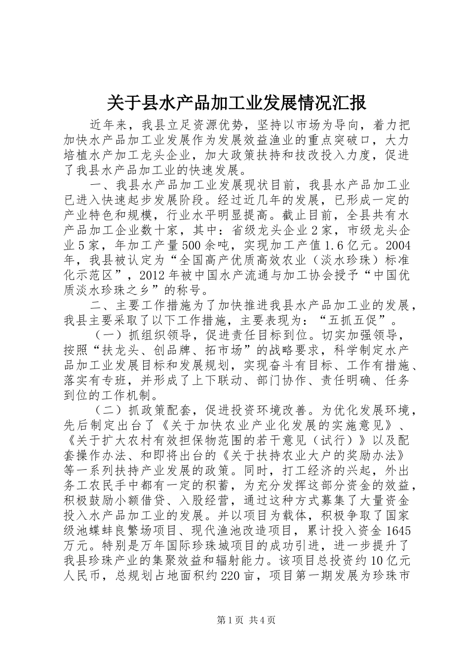 关于县水产品加工业发展情况汇报_第1页