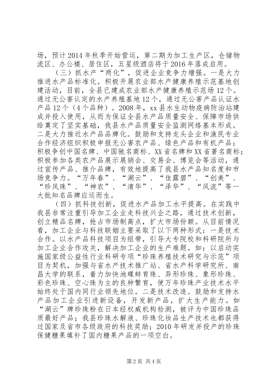 关于县水产品加工业发展情况汇报_第2页