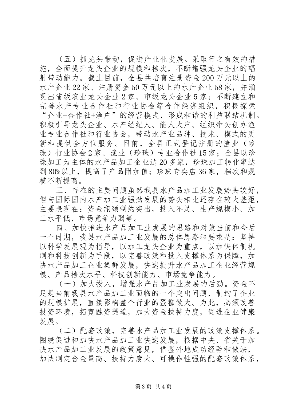 关于县水产品加工业发展情况汇报_第3页
