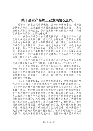 关于县水产品加工业发展情况汇报