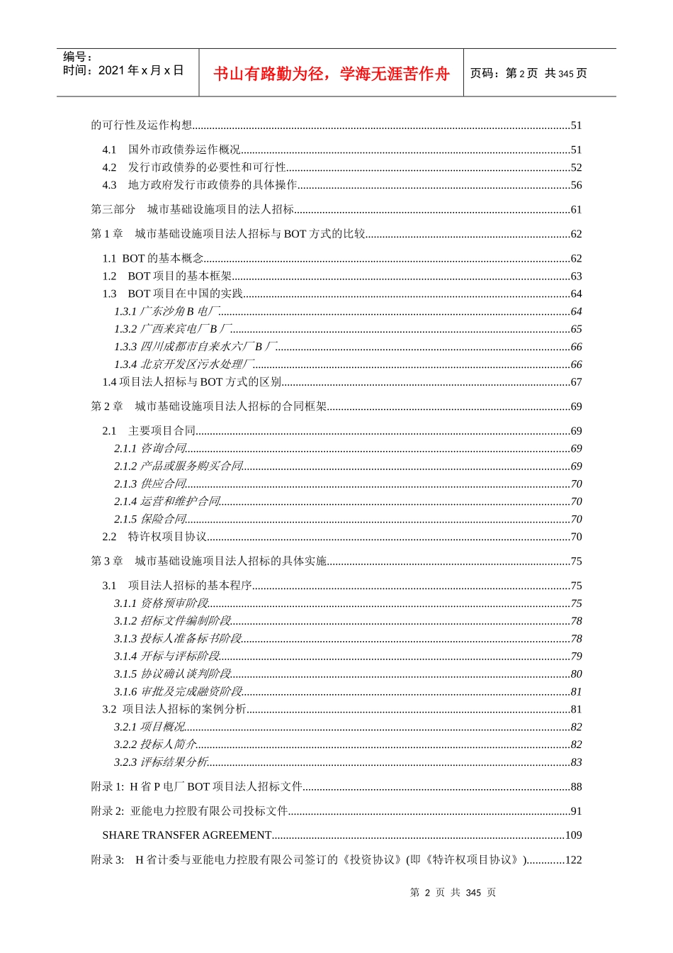 城市基础设施投资管理实务(田）_第3页
