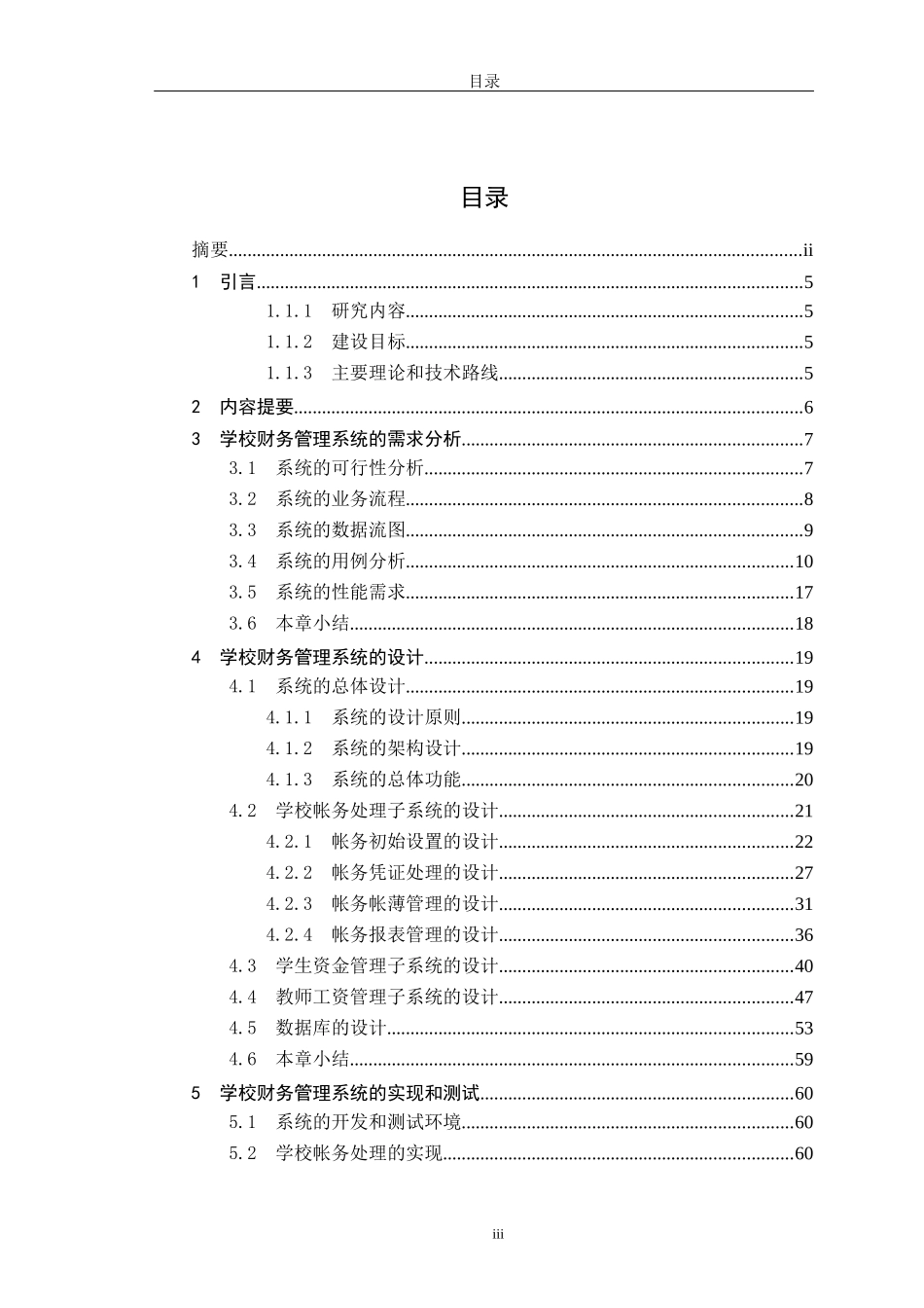 学校财务管理信息系统设计说明书_第3页