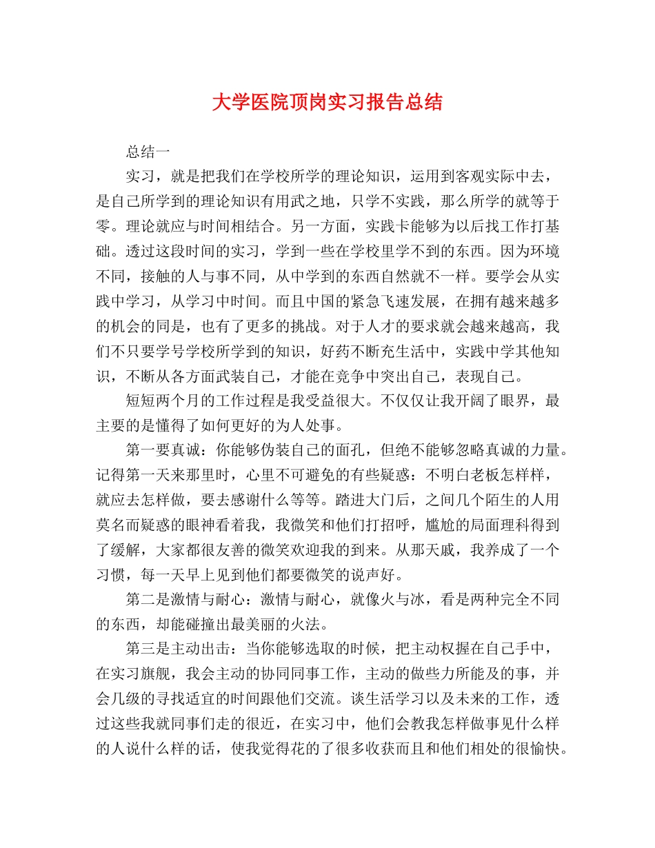 大学医院顶岗实习报告总结 _第1页