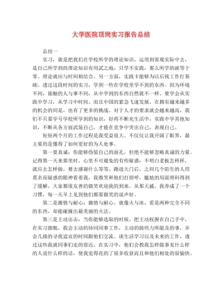 大学医院顶岗实习报告总结 