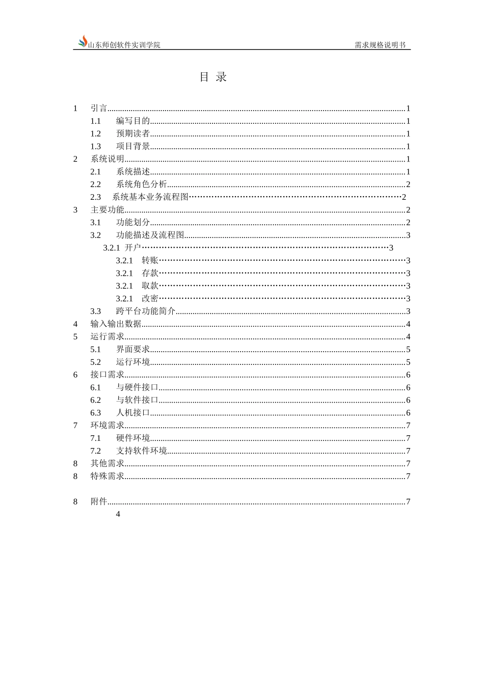 银行储蓄系统需求分析_第2页