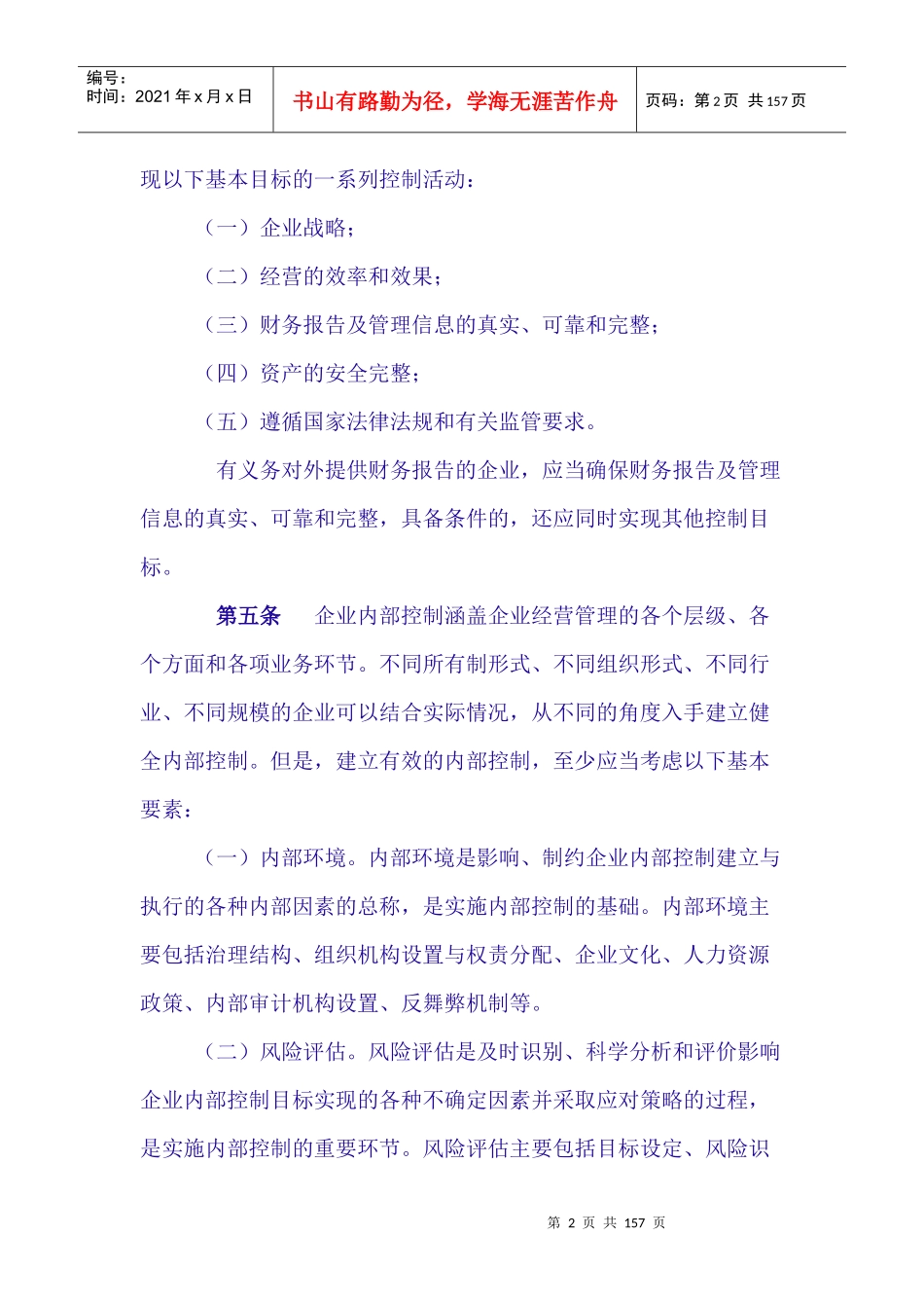 企业内部控制的基本规范_第2页