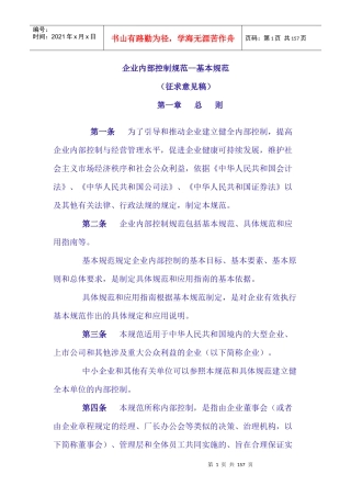 企业内部控制的基本规范