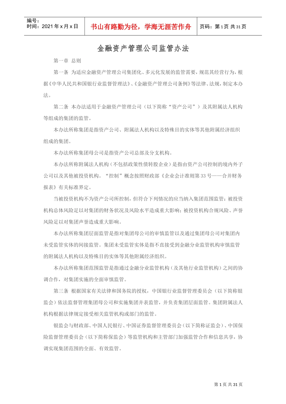 金融资产管理公司监管办法(DOC30页)_第1页