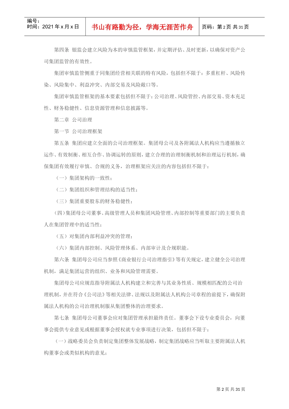 金融资产管理公司监管办法(DOC30页)_第2页