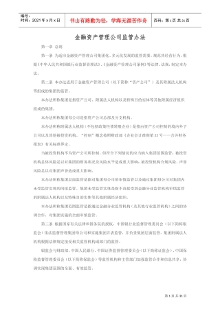 金融资产管理公司监管办法(DOC30页)
