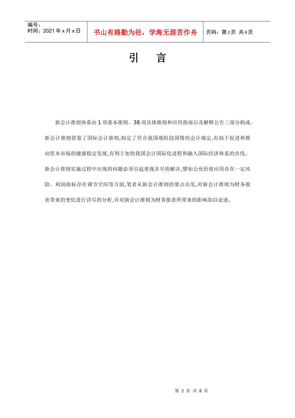 论新会计准则对财务报表的影响_第2页