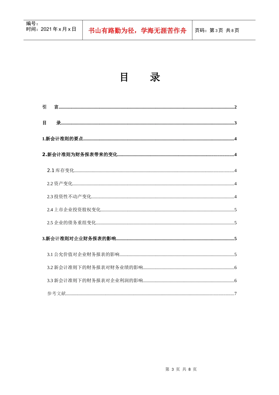 论新会计准则对财务报表的影响_第3页
