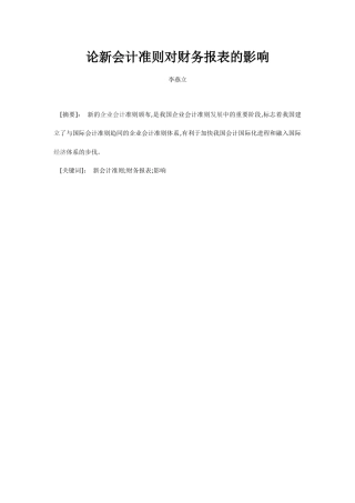 论新会计准则对财务报表的影响
