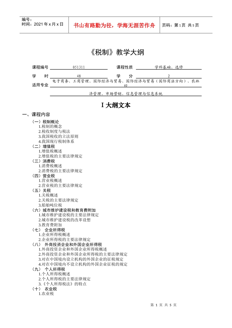 税制教学大纲_第1页