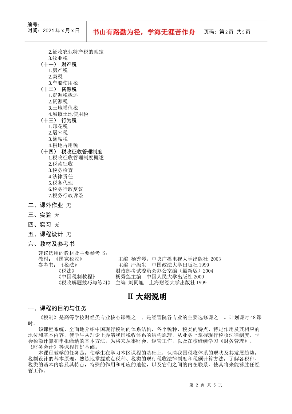税制教学大纲_第2页