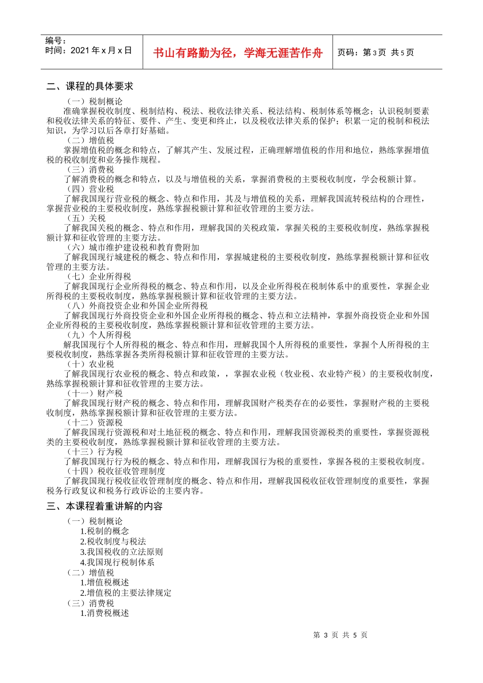 税制教学大纲_第3页