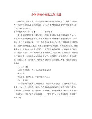 小学学校少先队工作计划 