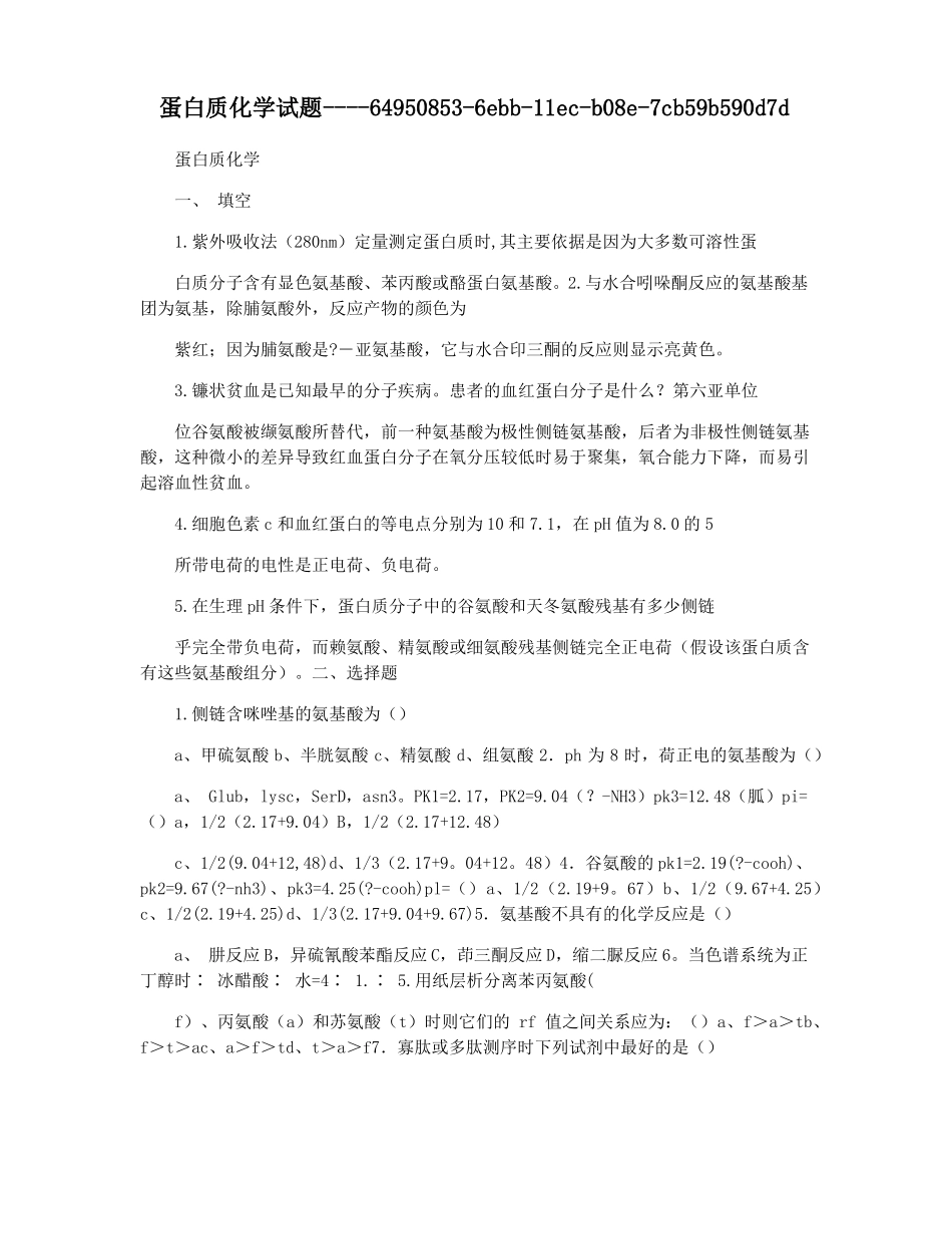 蛋白质化学试题_第1页