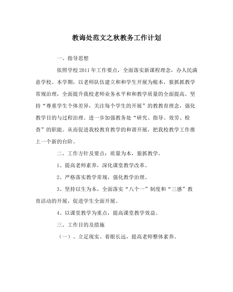 教导处范文秋教务工作计划_第1页