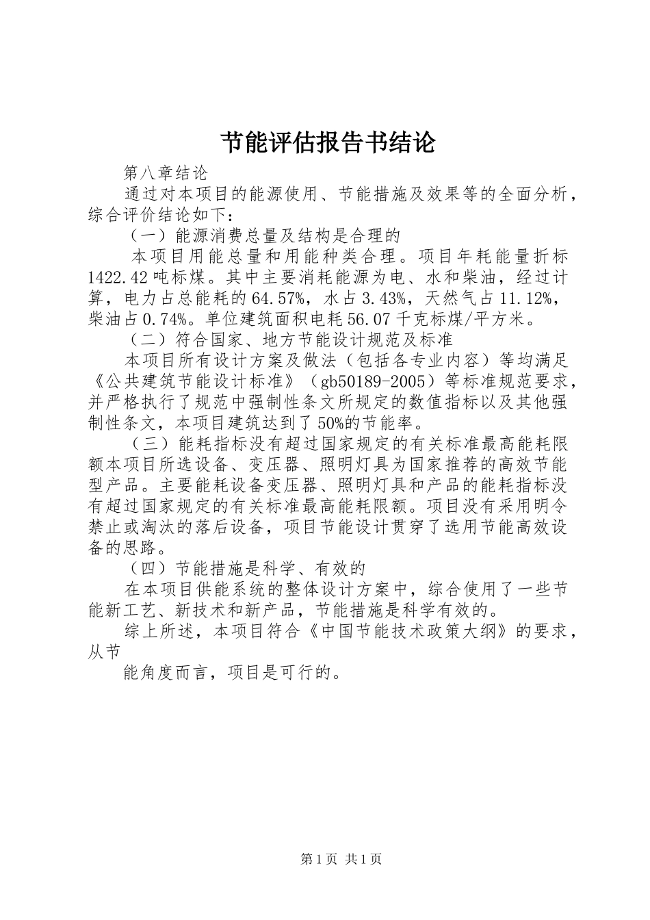 节能评估报告书结论_第1页
