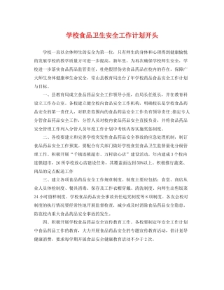 学校食品卫生安全工作计划开头 