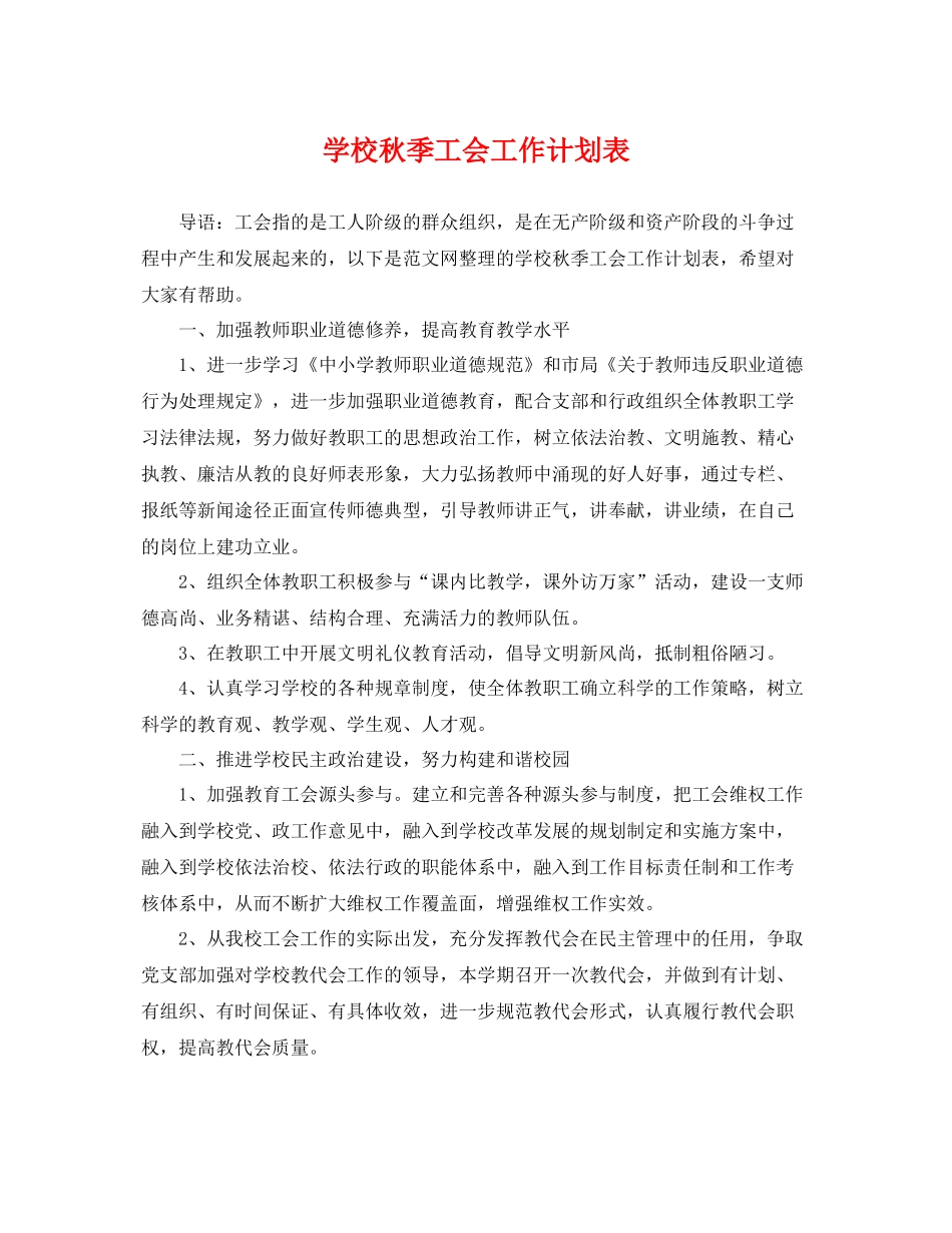 学校秋季工会工作计划表 _第1页