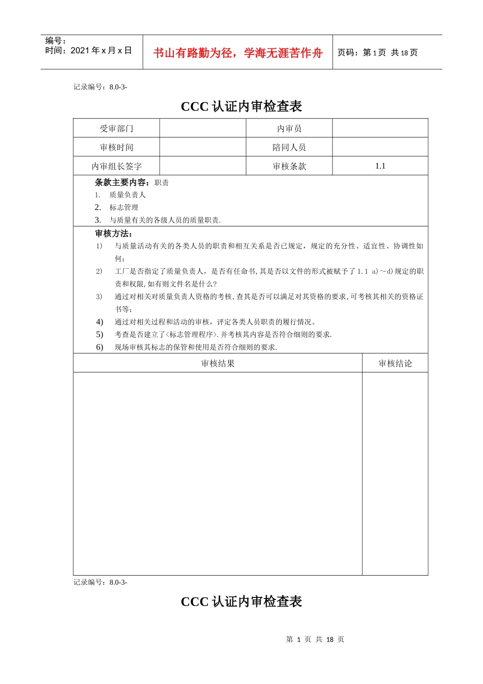 CCC认证内审检查表_第1页