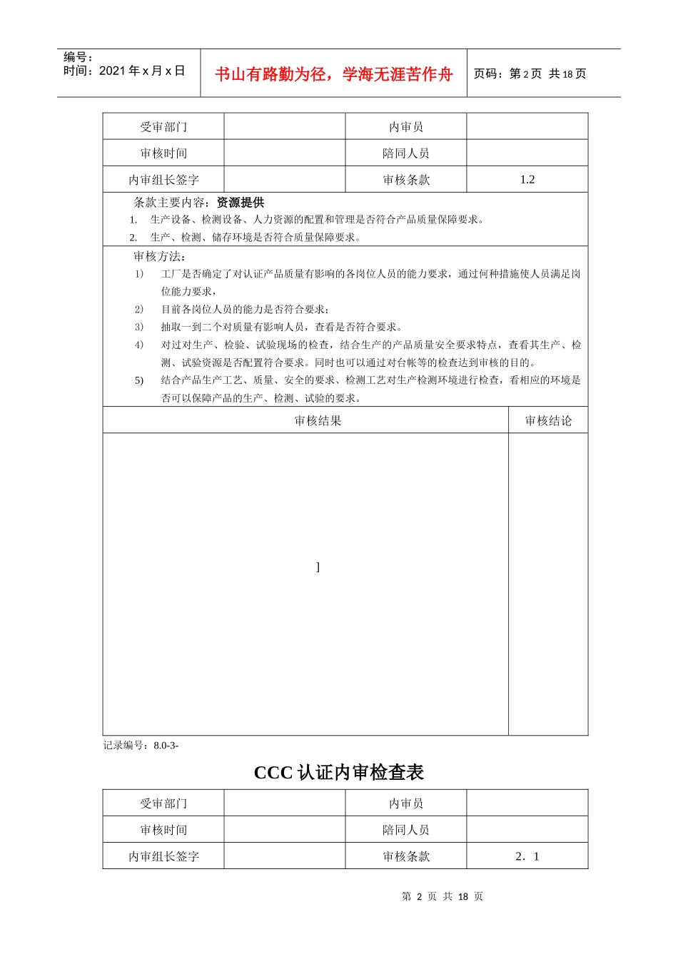 CCC认证内审检查表_第2页