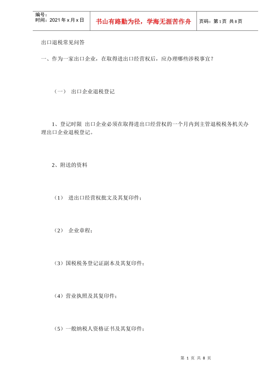 出口企业退税常见问答(DOC 6)_第1页