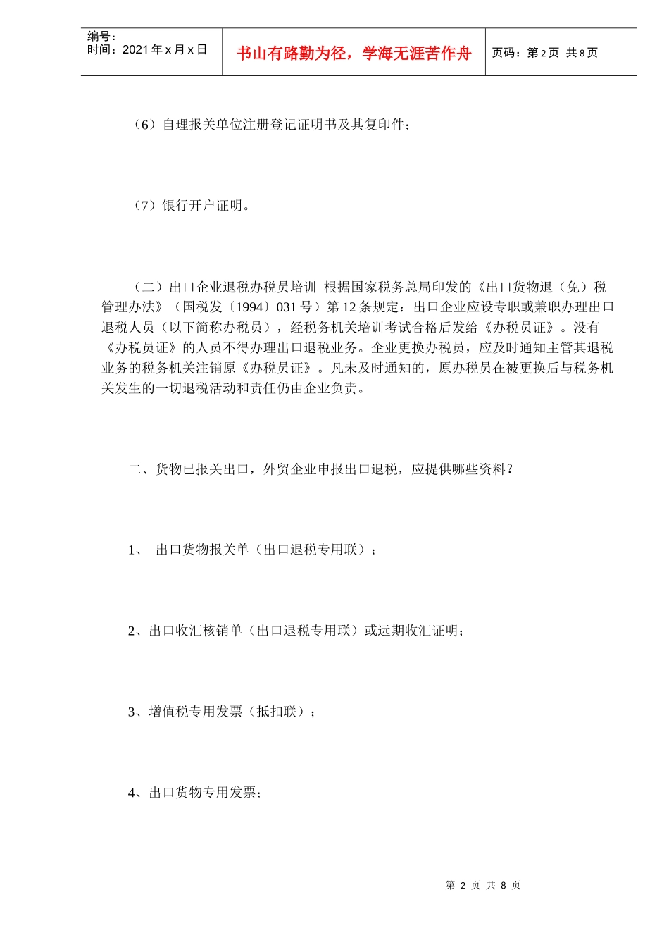 出口企业退税常见问答(DOC 6)_第2页