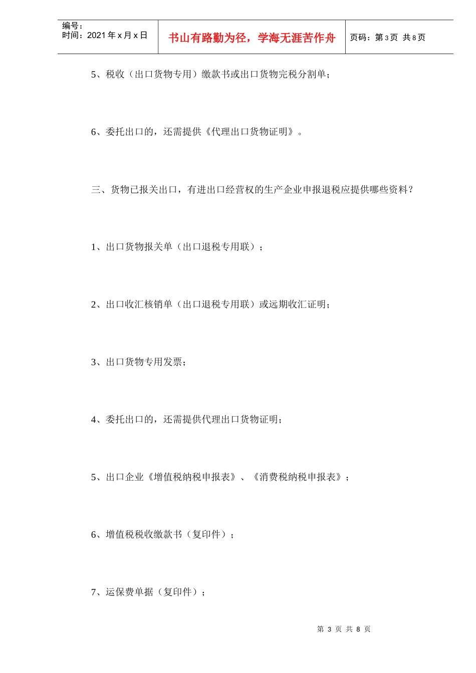 出口企业退税常见问答(DOC 6)_第3页