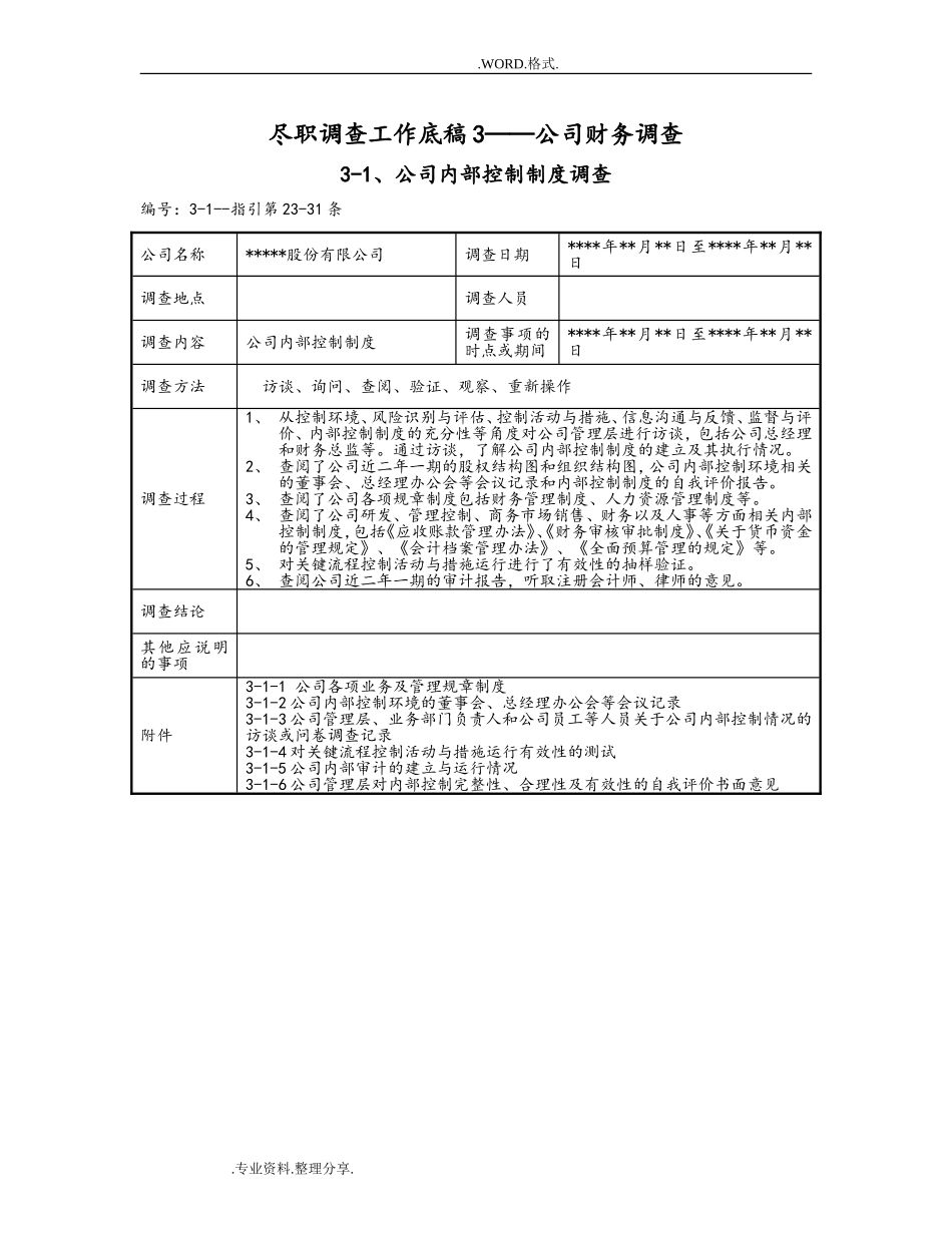 尽职调查工作底稿3_公司财务调查(DOC172页)_第1页