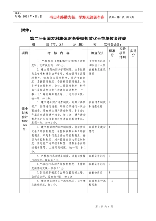 第二批全国农村集体财务管理规范化示范单位考评表