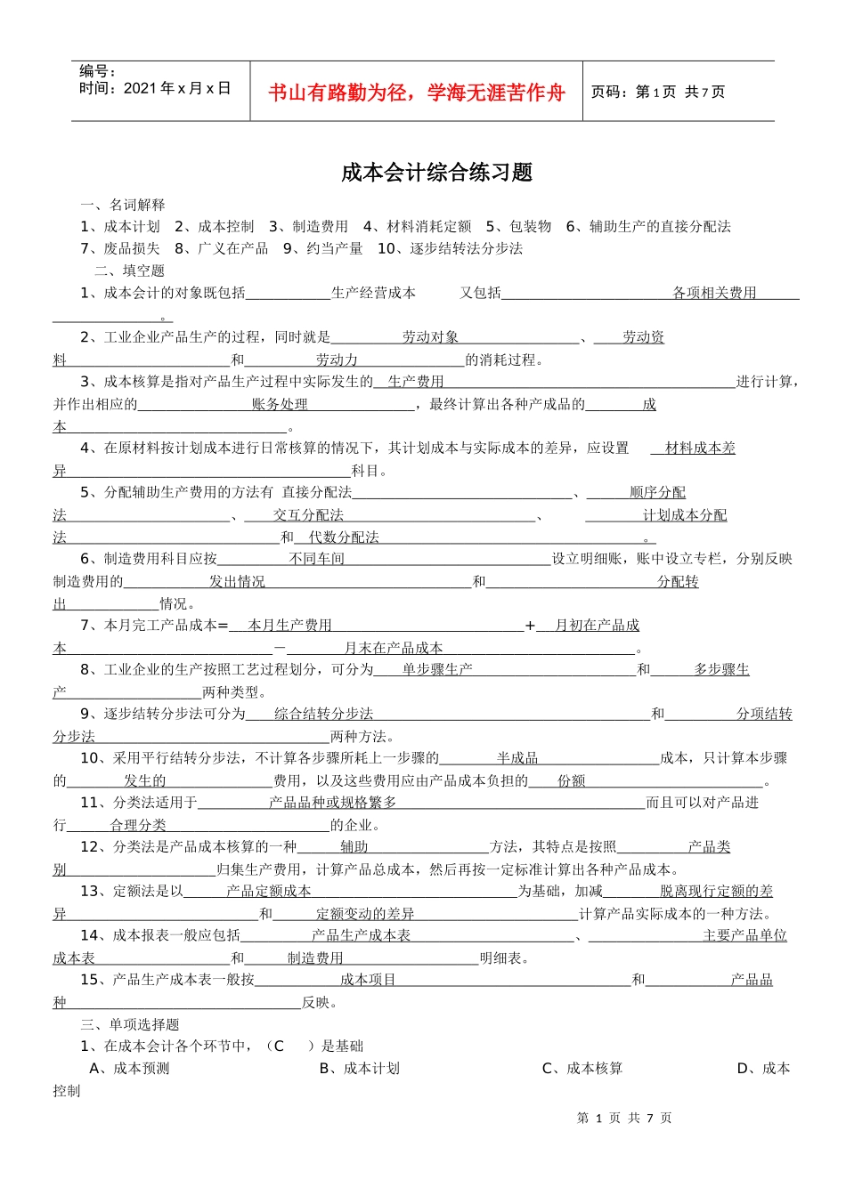 成本会计复习资料_第1页