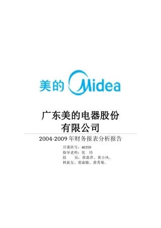 美的财务报表分析