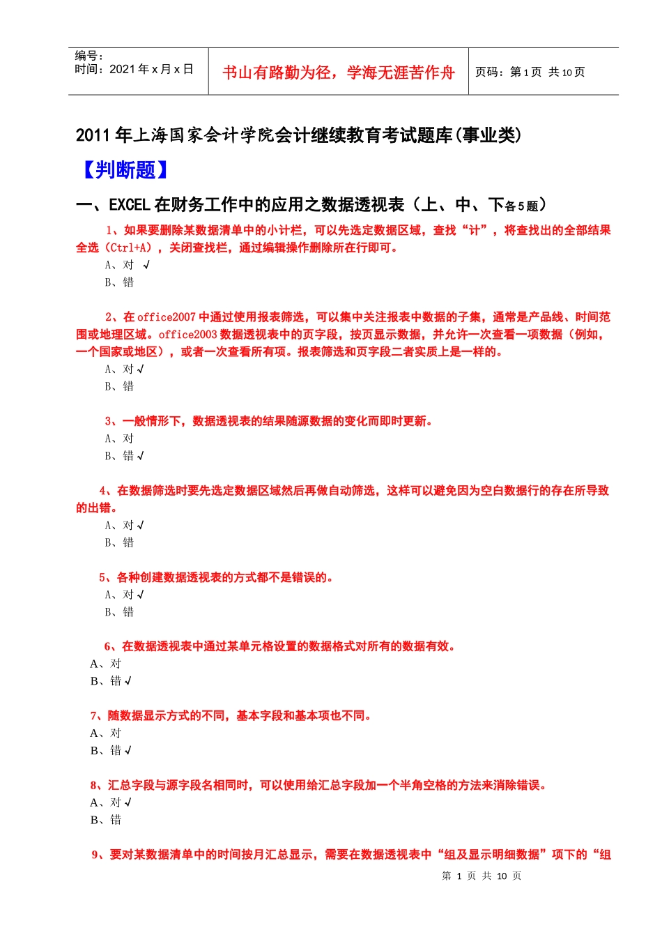 XXXX年会计继续教育考试题库(事业类全科含答案)_第1页