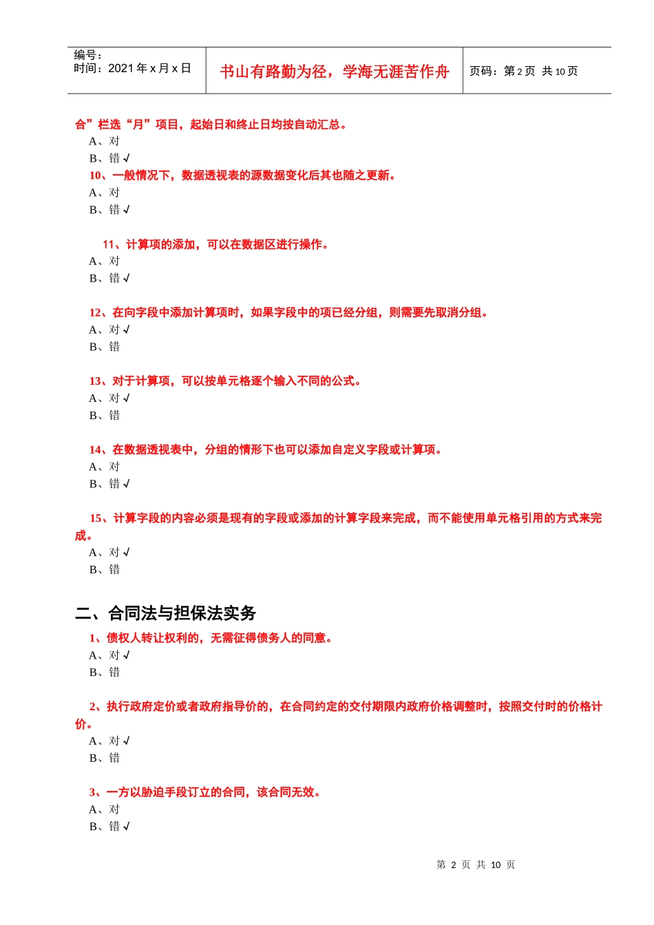 XXXX年会计继续教育考试题库(事业类全科含答案)_第2页