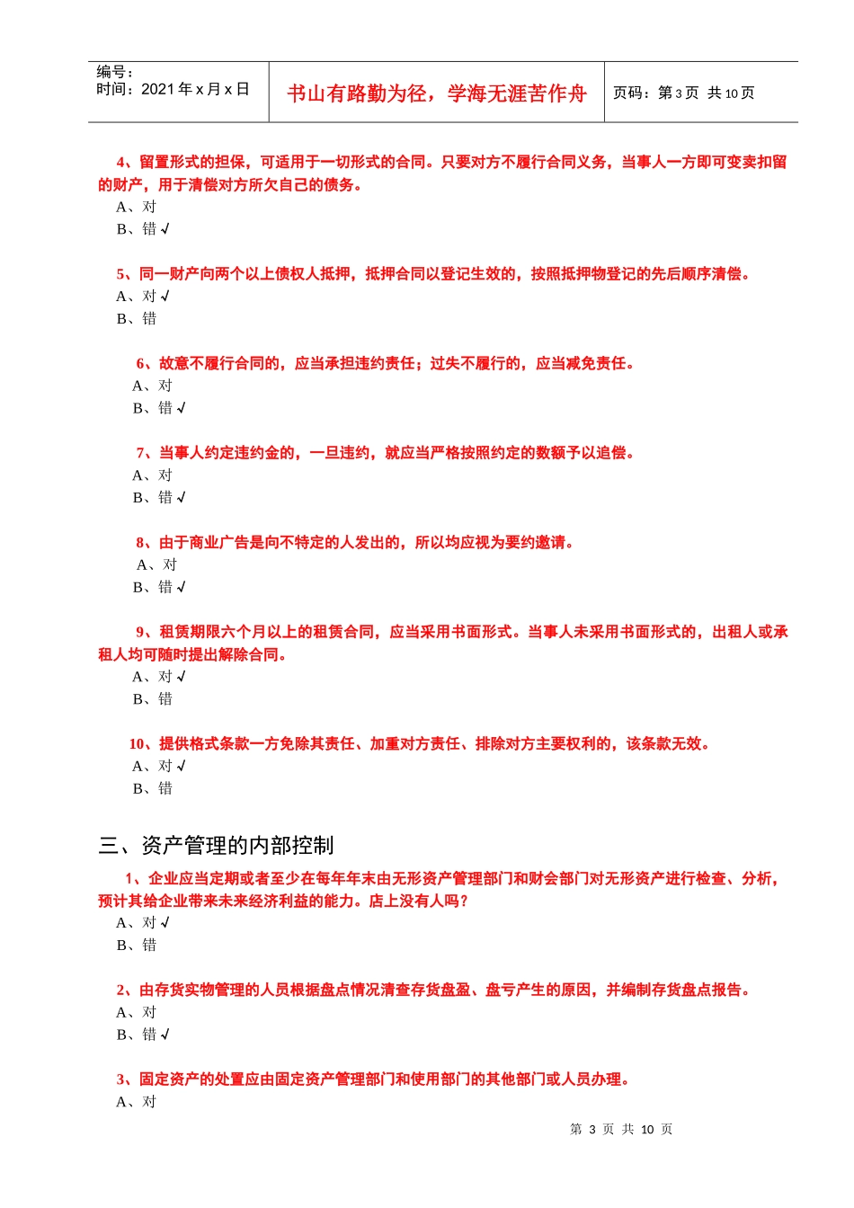 XXXX年会计继续教育考试题库(事业类全科含答案)_第3页