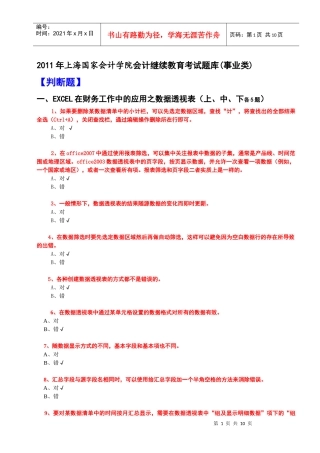 XXXX年会计继续教育考试题库(事业类全科含答案)