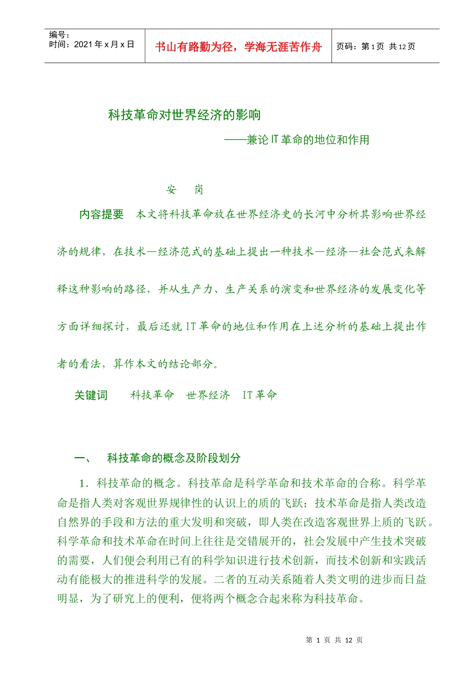 科技革命对世界经济的影响_第1页