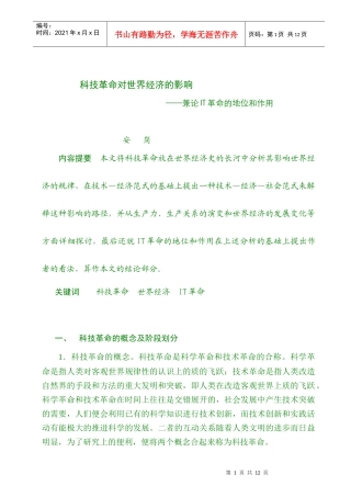 科技革命对世界经济的影响