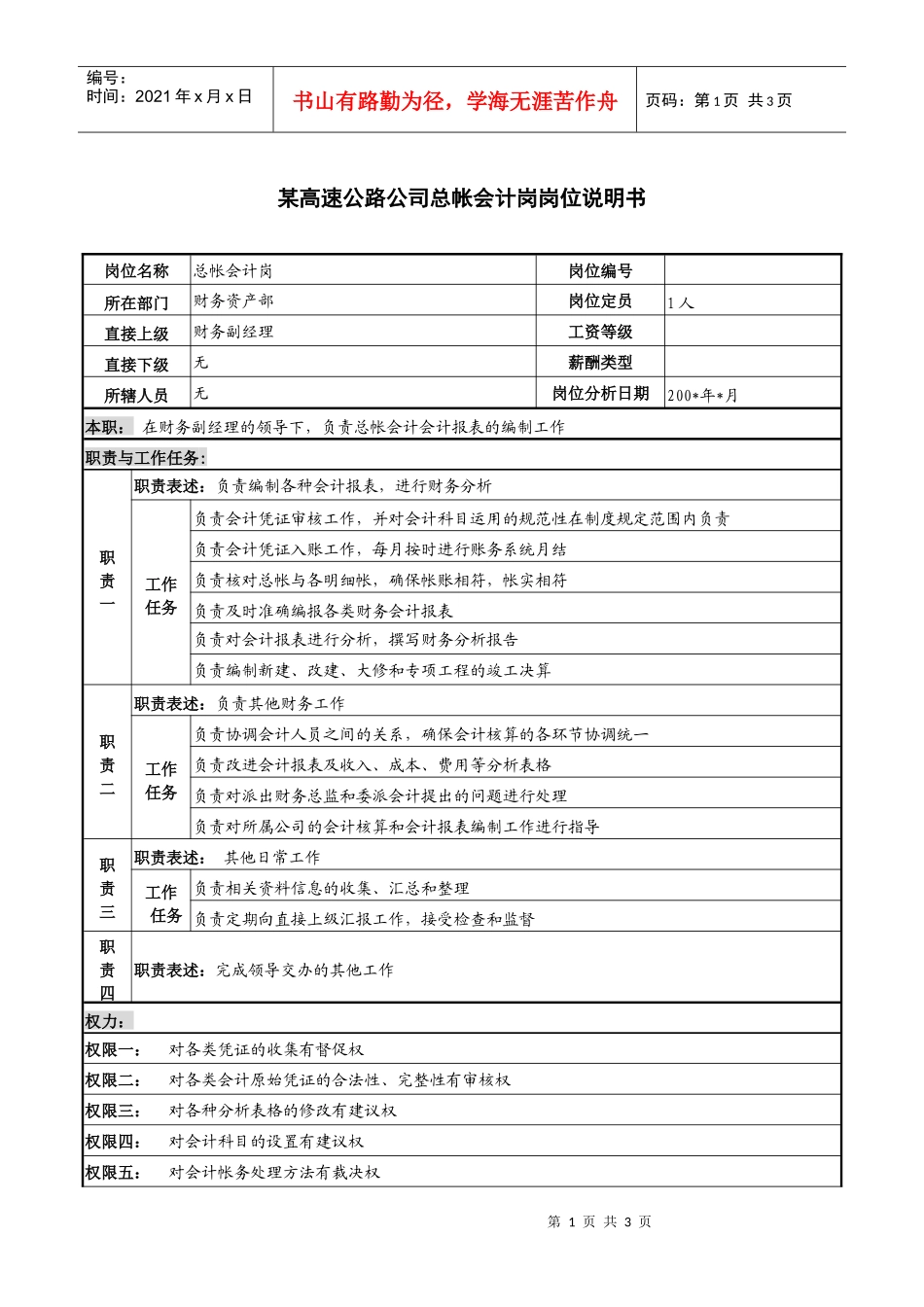 某高速公路公司总帐会计岗岗位说明书._第1页