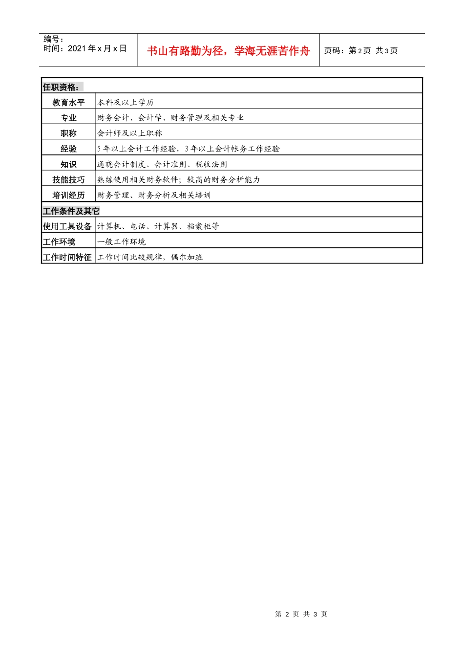 某高速公路公司总帐会计岗岗位说明书._第2页