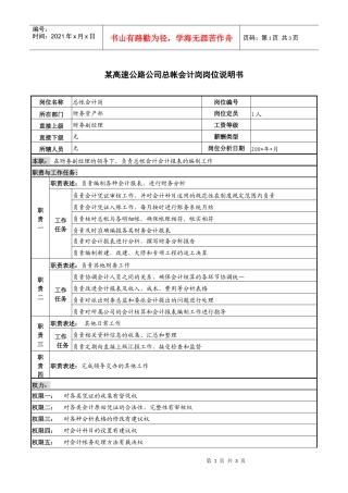 某高速公路公司总帐会计岗岗位说明书.