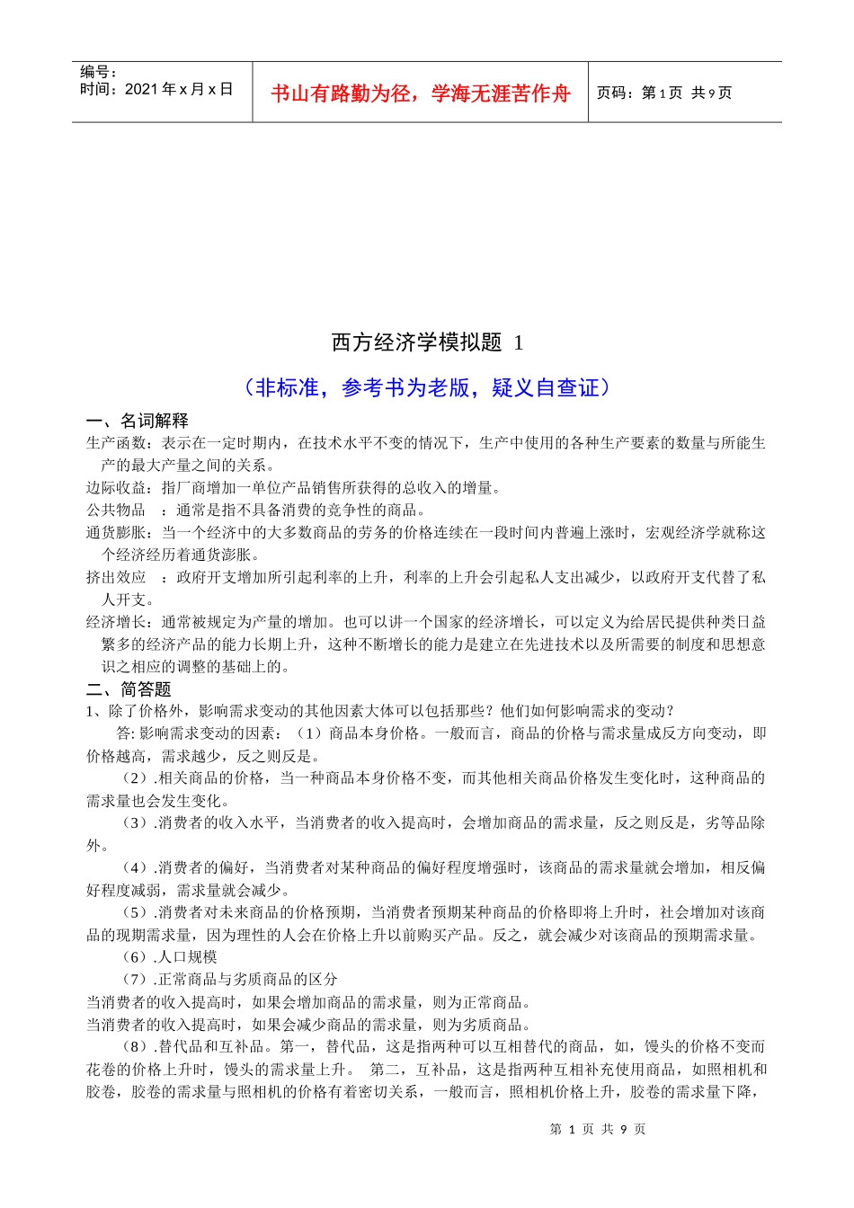 西方经济学模拟试题_第1页