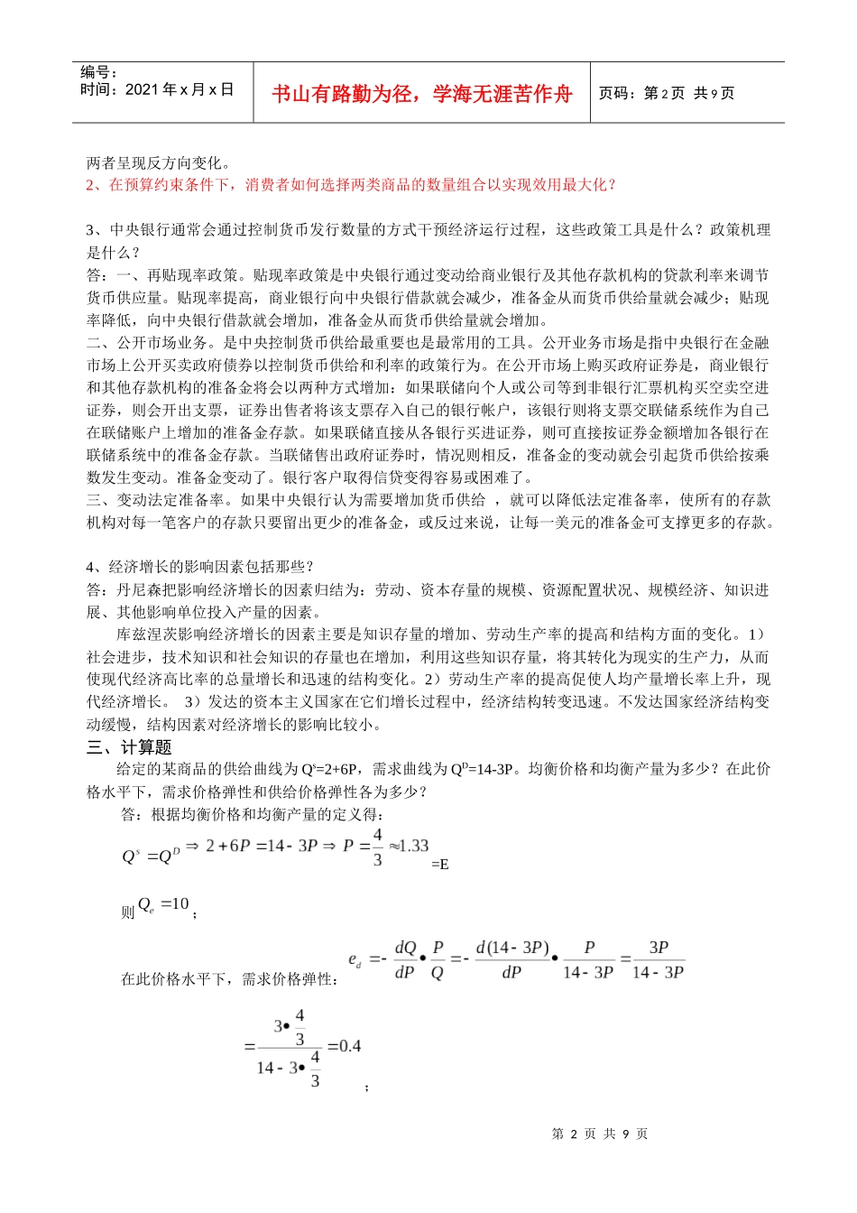 西方经济学模拟试题_第2页