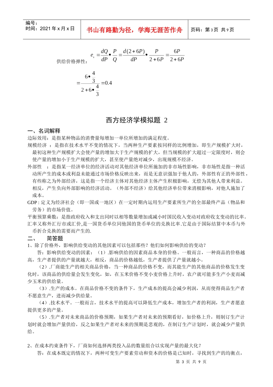 西方经济学模拟试题_第3页