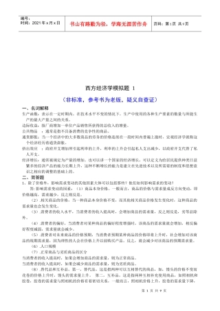 西方经济学模拟试题