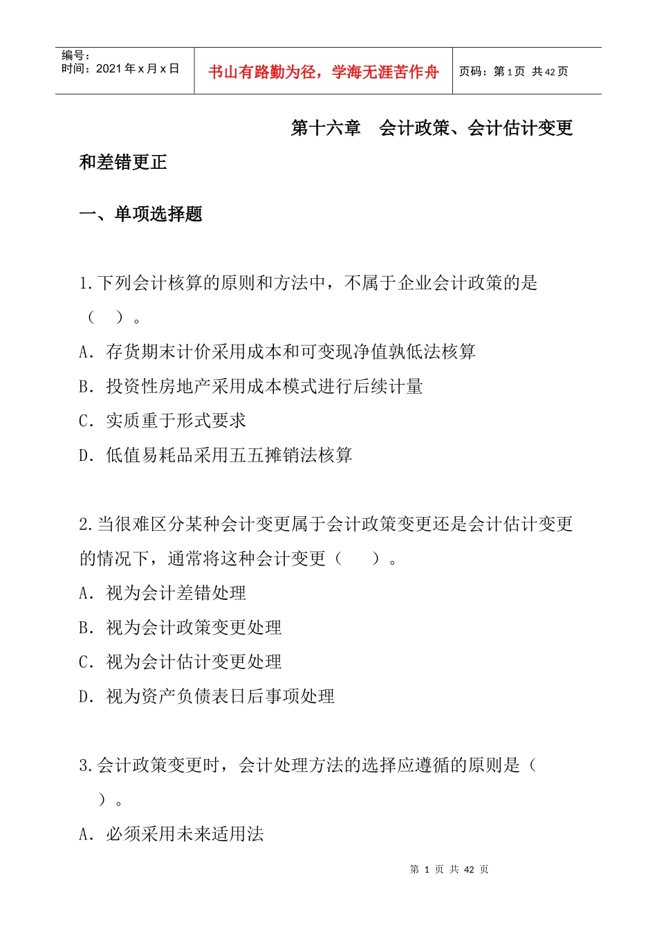 第16章会计政策、会计估计变更和差错更正（DOC 17页）_第1页