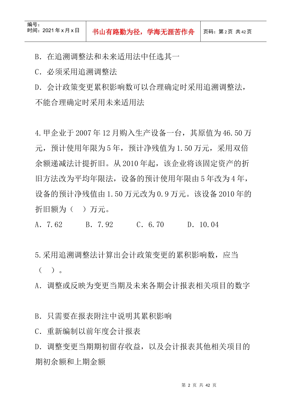 第16章会计政策、会计估计变更和差错更正（DOC 17页）_第2页